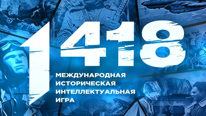«Единая Россия» и «Волонтёры Победы» 24 марта проведут всероссийскую историческую интеллектуальную игру «1418»
