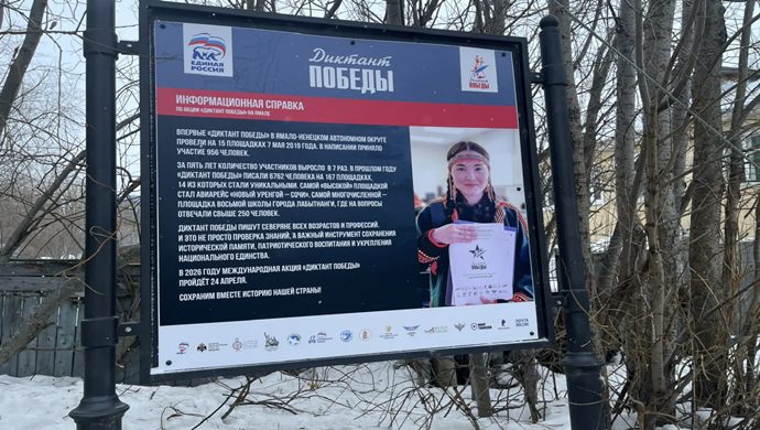 В Салехарде по партпроекту «Единой России» «Историческая память» открылась фотовыставка о «Диктанте Победы»