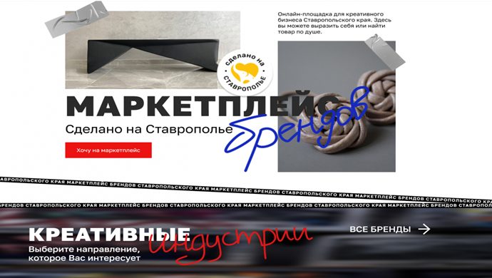 При содействии «Единой России» количество брендов на региональном маркетплейсе «Сделано на Ставрополье» выросло до 500